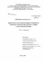 Физиологические и продуктивные особенности голштино×черно-пестрых коров в условиях Удмуртской Республики - тема диссертации по биологии, скачайте бесплатно