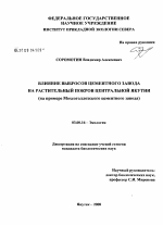 Влияние выбросов цементного завода на растительный покров Центральной Якутии - тема диссертации по биологии, скачайте бесплатно