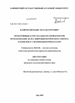 Продуктивные качества цыплят-бройлеров при использовании белка микробиологического синтеза в комплексе с ферментным препаратом - тема диссертации по сельскому хозяйству, скачайте бесплатно