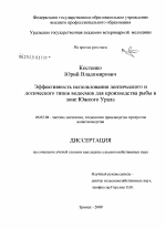 Эффективность использования лентического и лотического типов водоемов для производства рыбы в зоне Южного Урала - тема диссертации по сельскому хозяйству, скачайте бесплатно