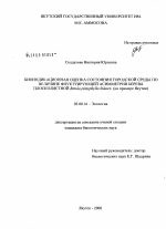 Биоиндикационная оценка состояния городской среды по величине флуктуирующей асимметрии Березы Плосколистной Betula platyphylla Sukacz. - тема диссертации по биологии, скачайте бесплатно