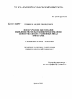 Экологическое обоснование выделения лесов высокой природоохранной ценности в эксплуатационных лесах Приангарья - тема диссертации по биологии, скачайте бесплатно