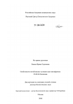 Особенности метаболизма глутамата при шизофрении - тема диссертации по биологии, скачайте бесплатно