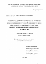 Использование многоуровневой системы индикации биологической активности почв для оценки эффективности методов биорекультивации нефтезагрязненных территорий - тема диссертации по биологии, скачайте бесплатно