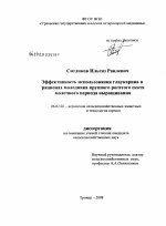 Эффективность использования глаукарина в рационах молодняка крупного рогатого скота молочного периода выращивания - тема диссертации по сельскому хозяйству, скачайте бесплатно