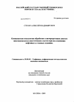 Комплексная технология обработки и интерпретации данных многоканальных акустических систем при исследовании нефтяных и газовых скважин - тема диссертации по наукам о земле, скачайте бесплатно