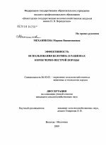 Эффективность использования белотина в рационах коров черно-пестрой породы - тема диссертации по сельскому хозяйству, скачайте бесплатно