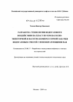 Разработка технологии водогазового воздействия на пласт путём насосно-эжекторной и насосно-компрессорной закачки водогазовых смесей с пенообразующими ПАВ - тема диссертации по наукам о земле, скачайте бесплатно