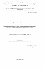 Биологическая активность эндогенных фрагментов гемоглобина в культурах нормальных и трансформированных клеток - тема диссертации по биологии, скачайте бесплатно