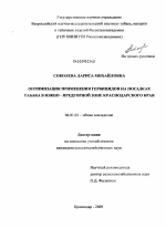 Оптимизация применения гербицидов на посадках табака в Южно-предгорной зоне Краснодарского края - тема диссертации по сельскому хозяйству, скачайте бесплатно