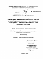 Эффективность выращивания бычков красной степной породы и ее помесей с шортгорнами, герефордами и симменталами мясного типа канадской селекции - тема диссертации по сельскому хозяйству, скачайте бесплатно