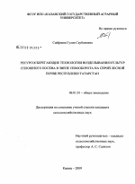 Ресурсосберегающие технологии возделывания культур сплошного посева в звене севооборота на серой лесной почве Республики Татарстан - тема диссертации по сельскому хозяйству, скачайте бесплатно