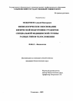 Физиологическое обоснование физической подготовки студентов специальной медицинской группы разных типов телосложения - тема диссертации по биологии, скачайте бесплатно