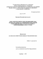 Роль электротонического взаимодействия диафрагмальных мотонейронов в механизме генерации инспираторного паттерна у новорожденных крыс in vitro - тема диссертации по биологии, скачайте бесплатно