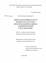 Оценка продуктивных качеств крупного рогатого скота при использовании в рационах белковой кормовой смеси "Биобардин" - тема диссертации по сельскому хозяйству, скачайте бесплатно