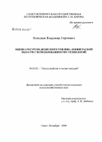 Оценка ресурсов древесного топлива Ленинградской области с использованием ГИС-технологий - тема диссертации по сельскому хозяйству, скачайте бесплатно