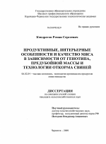 Продуктивные, интерьерные особенности и качество мяса в зависимости от генотипа, предубойной массы и технологии откорма свиней - тема диссертации по сельскому хозяйству, скачайте бесплатно