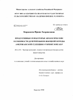 Продуктивные и некоторые биологические особенности дочерей быков швицкой породы американской селекции в горной зоне КБР - тема диссертации по сельскому хозяйству, скачайте бесплатно