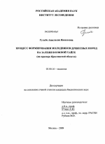 Процесс формирования молодняков древесных пород на залежи в южной тайге - тема диссертации по биологии, скачайте бесплатно