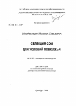 Селекция сои для условий Поволжья - тема диссертации по сельскому хозяйству, скачайте бесплатно