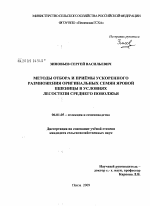 Методы отбора и приёмы ускоренного размножения оригинальных семян яровой пшеницы в условиях лесостепи Среднего Поволжья - тема диссертации по сельскому хозяйству, скачайте бесплатно