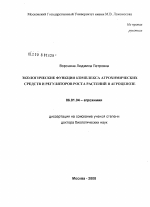 Экологические функции комплекса агрохимических средств и регуляторов роста растений в агроценозе - тема диссертации по сельскому хозяйству, скачайте бесплатно