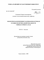 Экологическая изменчивость признаков картофеля в разных по вертикальной зональности районах Горного Алтая - тема диссертации по биологии, скачайте бесплатно