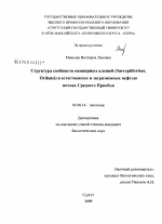 Структура сообществ панцирных клещей (Sarcoptiformes, Oribatei) в естественных и загрязненных нефтью почвах Среднего Приобья - тема диссертации по биологии, скачайте бесплатно