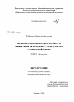 Физиолого - биохимические особенности продуктивности молодняка уральского типа герефордской породы - тема диссертации по биологии, скачайте бесплатно