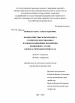 Взаимодействие комплемента с иммуноглобулинами G и конформационные изменения компонента C3 при неопластических процессах - тема диссертации по биологии, скачайте бесплатно