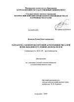 Разработка элементов сортовой агротехники риса при возделывании в условиях дельты Волги - тема диссертации по сельскому хозяйству, скачайте бесплатно