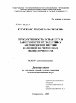 Продуктивность эспарцета в зависимости от защитных мероприятий против болезней на черноземе выщелоченном - тема диссертации по сельскому хозяйству, скачайте бесплатно