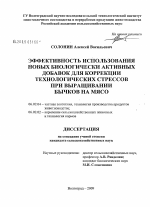 Эффективность использования новых биологически активных добавок для коррекции технологических стрессов при выращивании бычков на мясо - тема диссертации по сельскому хозяйству, скачайте бесплатно