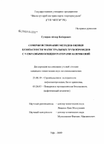 Совершенствование методов оценки безопасности магистральных трубопроводов с V-образными концентраторами напряжений - тема диссертации по наукам о земле, скачайте бесплатно