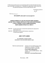 Эффективность использования новых антистрессовых препаратов для коррекции стрессовой адаптации бычков, выращиваемых на мясо - тема диссертации по сельскому хозяйству, скачайте бесплатно