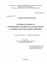 Сортовые особенности формирования урожайности сахарной свеклы в условиях лесостепи Среднего Поволжья - тема диссертации по сельскому хозяйству, скачайте бесплатно