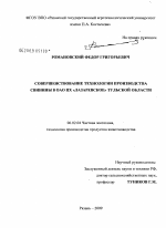 Совершенствование технологии производства свинины в ОАО ПХ "Лазаревское" Тульской области - тема диссертации по сельскому хозяйству, скачайте бесплатно