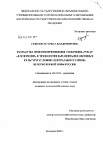 Разработка приемов применения удобрения "ГУМАТ "Плодородие" в технологии выращивания овощных культур в условиях Центрального района Нечерноземной зоны России - тема диссертации по сельскому хозяйству, скачайте бесплатно