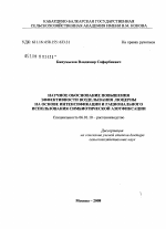 Научное обоснование повышения эффективности возделывания люцерны на основе интенсификации и рационального использования симбиотической азотфиксации - тема диссертации по сельскому хозяйству, скачайте бесплатно