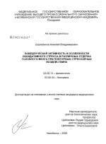 Поведенческая активность и особенности оксидативного стресса в различных отделах головного мозга при повторных стрессовых воздействиях - тема диссертации по биологии, скачайте бесплатно