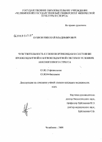 Чувствительность к глюкокортикоидам и состояние прооксидантной и антиоксидантной систем в условиях анксиогенного стресса - тема диссертации по биологии, скачайте бесплатно