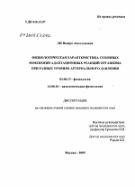 Физиологическая характеристика сезонных изменений адаптационных реакций организма при разных уровнях артериального давления - тема диссертации по биологии, скачайте бесплатно