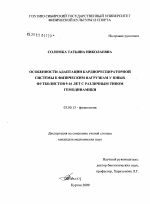 Особенности адаптации кардиореспираторной системы к физическим нагрузкам у футболистов 9 - 16 лет с разным типом гемодинамики - тема диссертации по биологии, скачайте бесплатно