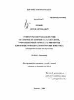 Эффекторы свертывания крови из сапропеля: влияние на плазменный, тромбоцитарный гемостаз и некоторые жизненные функции лабораторных животных (экспериментальное исследование) - тема диссертации по биологии, скачайте бесплатно