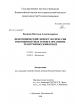 Фенотипический эффект экспрессии рекомбинантных генов в организме трансгенных животных - тема диссертации по биологии, скачайте бесплатно