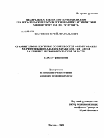 Сравнительное изучение особенностей формирования морфофункциональных характеристик детей различных регионов Тульской области - тема диссертации по биологии, скачайте бесплатно