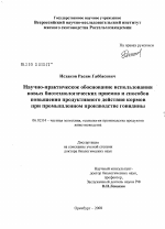 Научно-практическое обоснование использования новых биотехнологических приемов и способов повышения продуктивного действия кормов при промышленном производстве говядины - тема диссертации по сельскому хозяйству, скачайте бесплатно