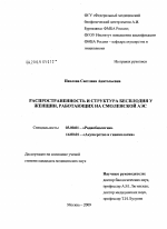 Распространенность и структура бесплодия у женщин, работающих на Смоленской АЭС - тема диссертации по биологии, скачайте бесплатно