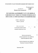 Регуляторно-адаптивный статус организма в зависимости от тяжести течения хронического простатита и при раке предстательной железы. - тема диссертации по биологии, скачайте бесплатно