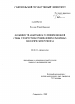 Особенности адаптации к условиям внешней среды у подростков, проживающих в различных экологических регионах - тема диссертации по биологии, скачайте бесплатно